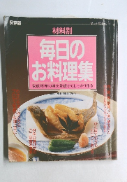 毎日のお料理集　材料別