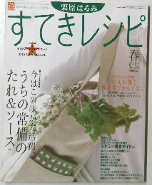 栗原はるみ　すてきレシピ　２００４年春号　No.３１