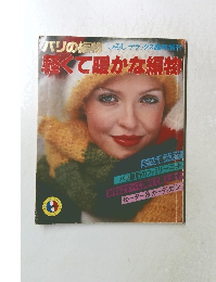 軽くて暖かな編物
