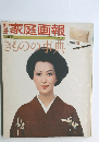 家庭画報　きものの事典　