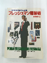 別冊MEN'SCLUBフレッシュマン服装術  PART 2
