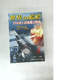 世界の艦船　2015年3月号　日米超ド級戦艦比較論