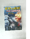 世界の艦船　2015年3月号　日米超ド級戦艦比較論