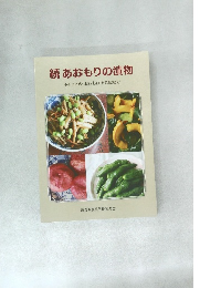 続あおもりの漬物ふるさとのおいしいをご家庭で