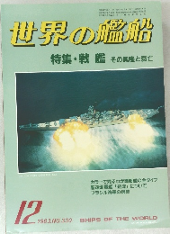 世界の艦船 1983年12号 No.330