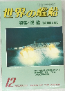 世界の艦船 1983年12号 No.330