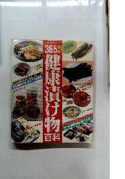 365日の35健康漬け物百科
