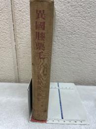 現代ユウモア全集 9　異國膝栗毛