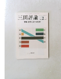 三田評論　２０１０年2月号