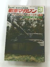 戦車マガジン　１９８７年3月号