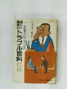 トラブル百科