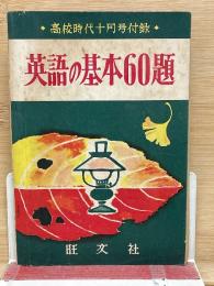 英語の基本60題 高校時代十月号付録