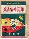  英語の基本60題 高校時代十月号付録