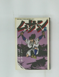 ムサシ 8