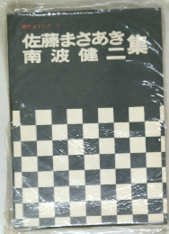 現代コミック　5　佐藤まさあき集　南波健二集