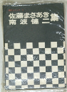 現代コミック　5　佐藤まさあき集　南波健二集