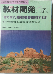 教材開発　1990年7月号