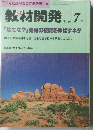 教材開発　1990年7月号
