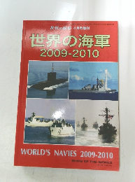 世界の海軍2009-2010