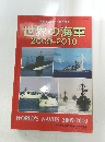 世界の海軍2009-2010