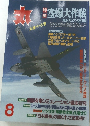丸　特集空爆大作戦 8
