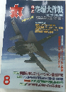 丸　特集空爆大作戦 8
