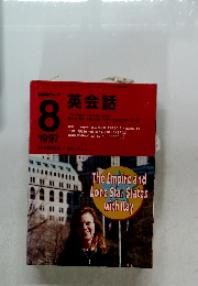 NHKラジオ英会話　1997年8月号