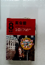 NHKラジオ英会話　1997年8月号