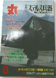 丸　ステルス兵器　平成10年8月