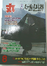 丸　ステルス兵器　平成10年8月