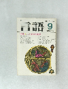 言語　1980年9月号