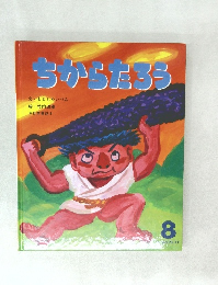 ちからたろう　8