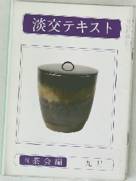 淡交テキスト　続 茶会編　九月