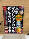 人気マジシャンのタネぜんぶバラします