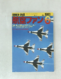 航空ファン 　1983年6月号