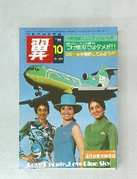 翼 1977年10月号 No.136