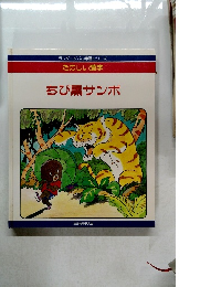 ランゲージパル学習シリーズたのしい漢字　ちび黒サンボ
