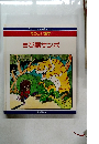 ランゲージパル学習シリーズたのしい漢字　ちび黒サンボ