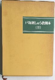 戸塚刺しゅう教則本　II