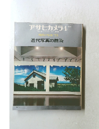 アサヒカメラ　1975年4月号