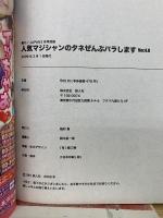 人気マジシャンのタネぜんぶバラします