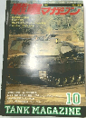 戦車マガジン　1990年10月号