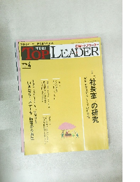 日経トップリーダー　2025年4月1日号