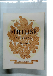 FUR ELISEエリーゼのために