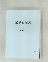 記号と論理　改訂版
