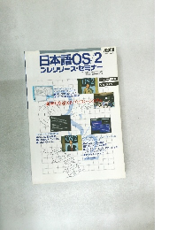 日本語OS/2　プレリリース・セミナー
