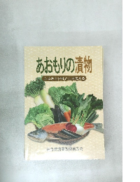 あおもりの漬物　ふるさとの味と心を伝える