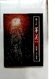 華美　恩田弘一 花火写真集