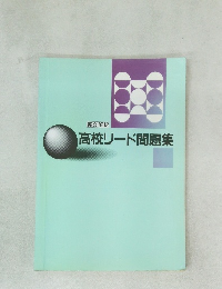 高校リード問題集