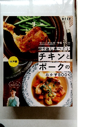 ESSE　チキンとポークのおかず BOOK